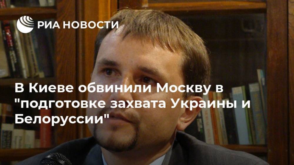 В Киеве обвинили Москву в "подготовке захвата Украины и Белоруссии"