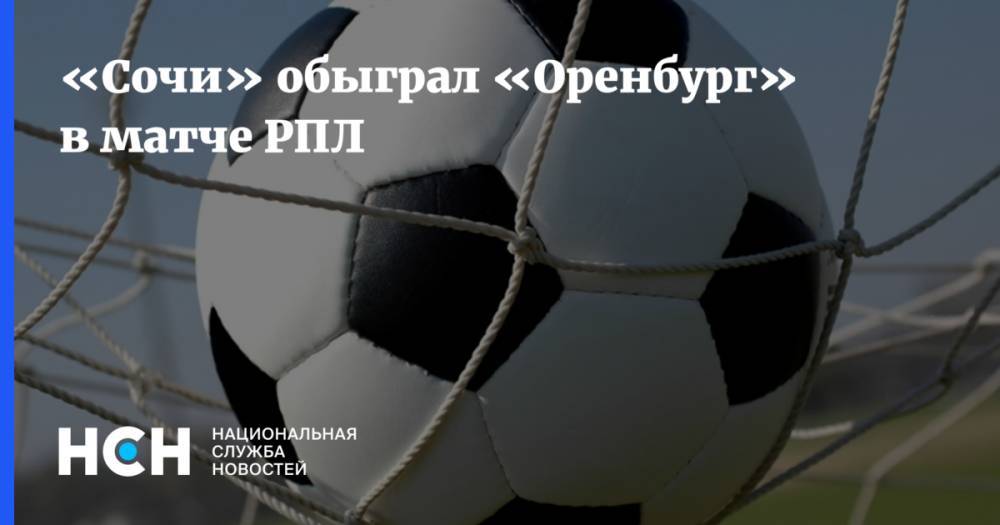 «Сочи» обыграл «Оренбург» в матче РПЛ