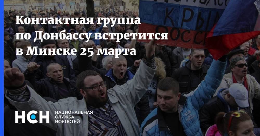 Контактная группа по Донбассу встретится в Минске 25 марта