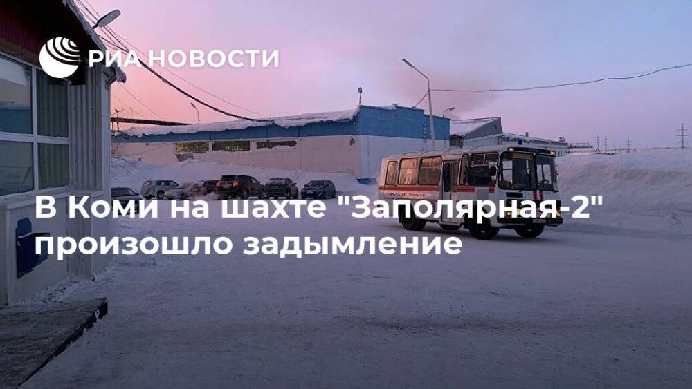 В Коми на шахте "Заполярная-2" произошло задымление