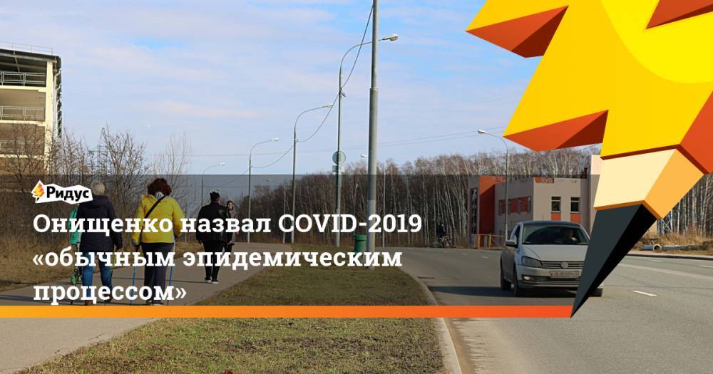 Онищенко назвал COVID-2019 «обычным эпидемическим процессом»