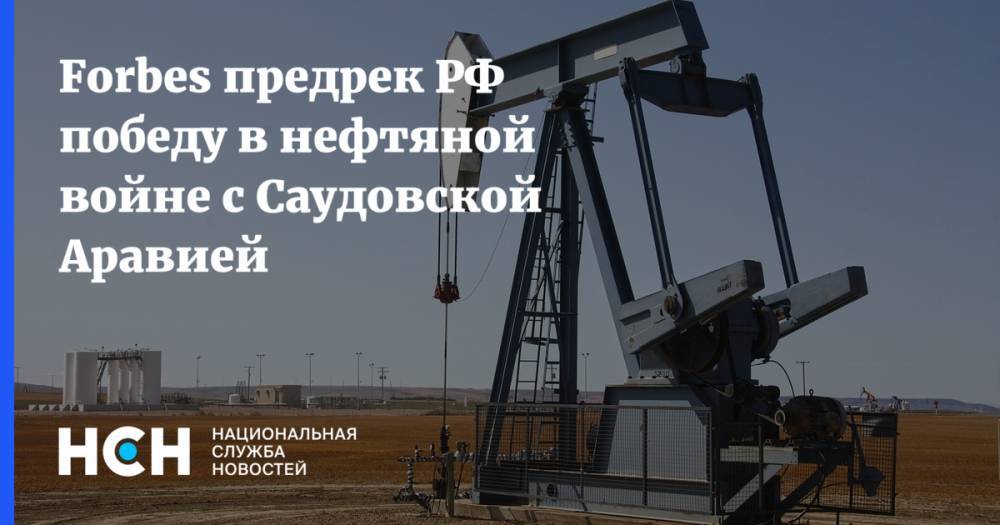 Forbes предрек РФ победу в нефтяной войне с Саудовской Аравией