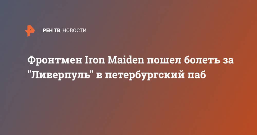 Фронтмен Iron Maiden пошел болеть за "Ливерпуль" в петербургский паб