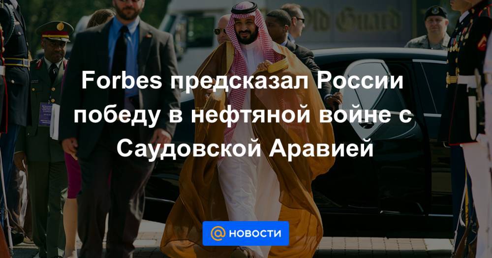 Forbes предсказал России победу в нефтяной войне с Саудовской Аравией