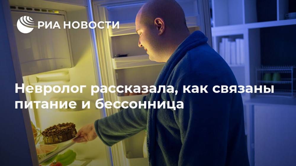 Елен Царев - Невролог рассказала, как связаны питание и бессонница - ria.ru - Москва