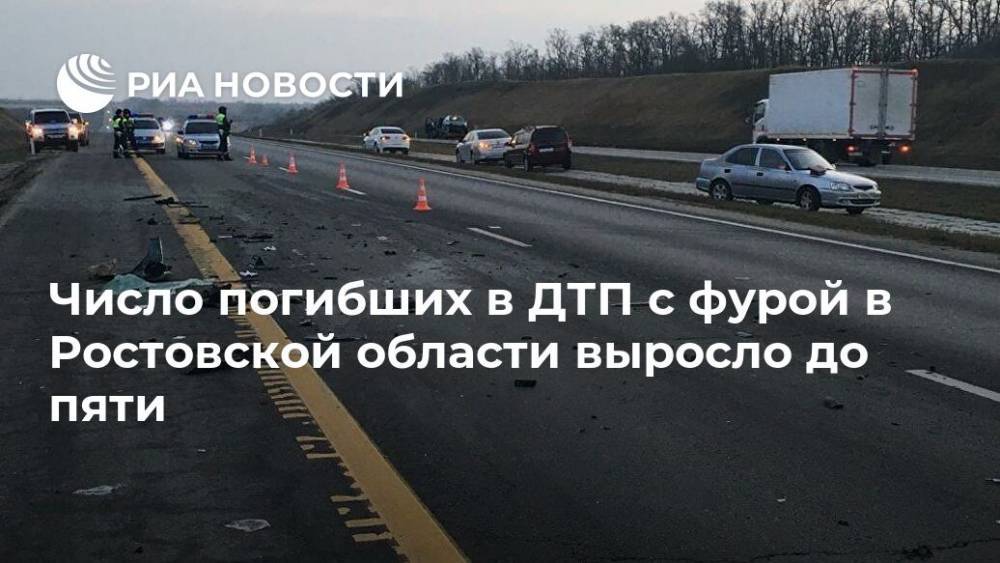 Число погибших в ДТП с фурой в Ростовской области выросло до пяти