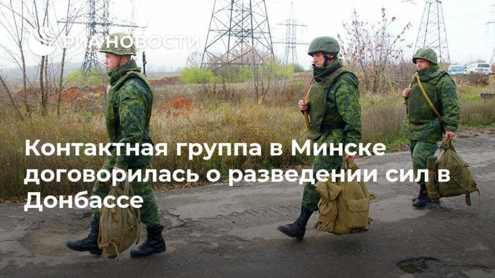 Контактная группа в Минске договорилась о разведении сил в Донбассе