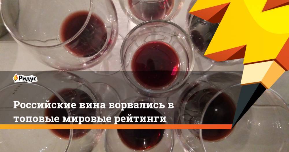Российские вина ворвались в топовые мировые рейтинги