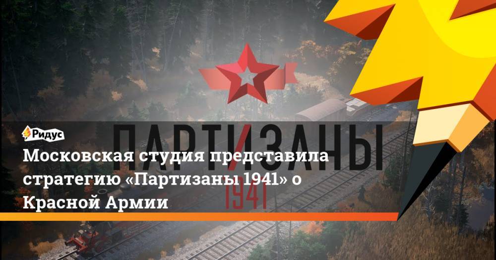 Московская студия представила стратегию «Партизаны 1941» о Красной Армии