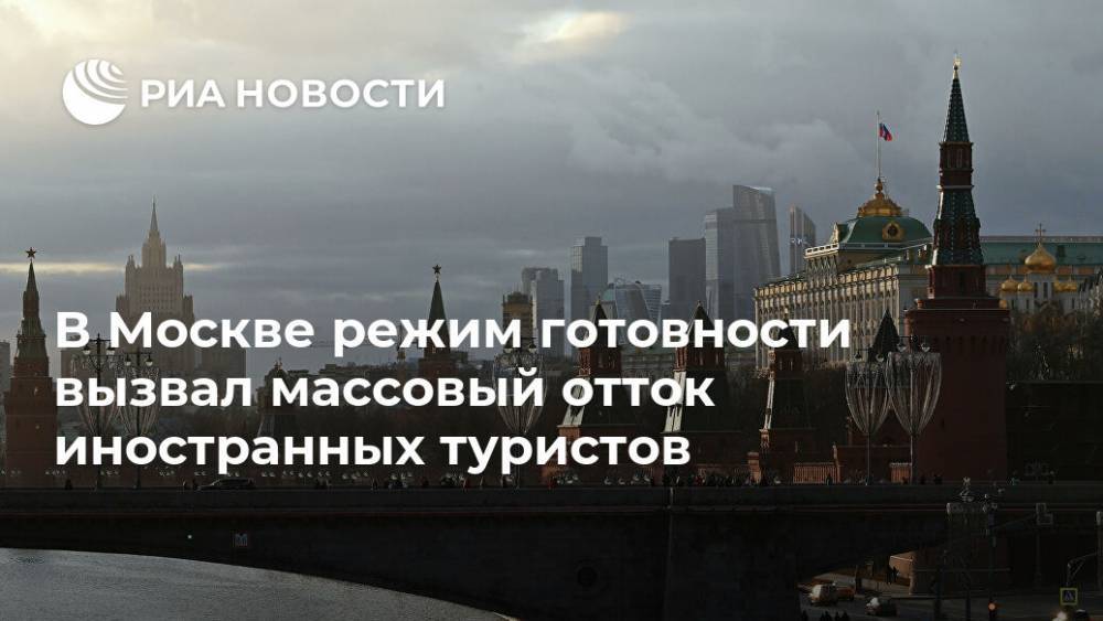 В Москве режим готовности вызвал массовый отток иностранных туристов