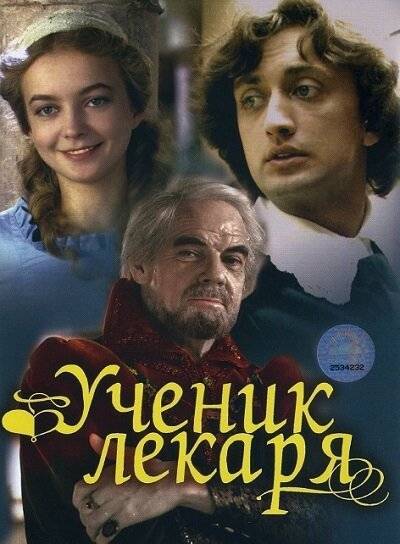 «Ученик лекаря», или История о том, как плут стал человеком