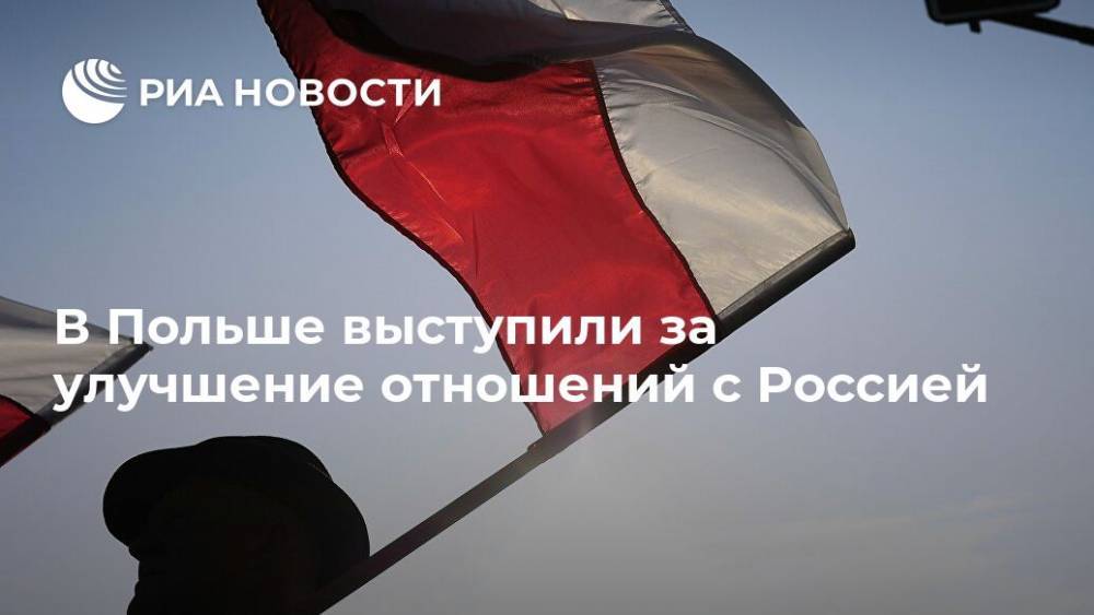 В Польше выступили за улучшение отношений с Россией