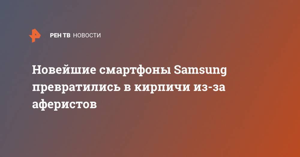Новейшие смартфоны Samsung превратились в кирпичи из-за аферистов