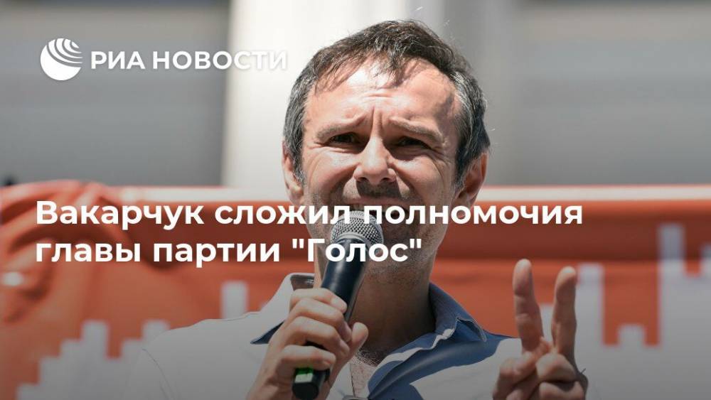 Вакарчук сложил полномочия главы партии "Голос"