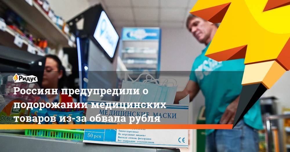Россиян предупредили о подорожании медицинских товаров из-за обвала рубля
