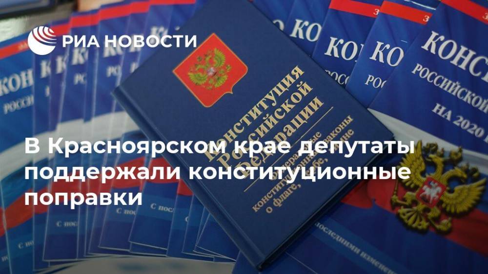 В Красноярском крае депутаты поддержали конституционные поправки