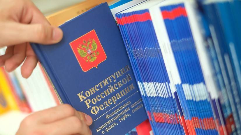 Ряд регионов России поддержали поправку к Конституции