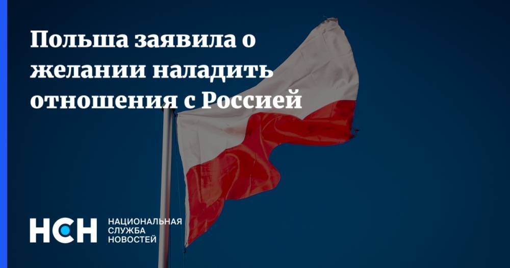Польша заявила о желании наладить отношения с Россией