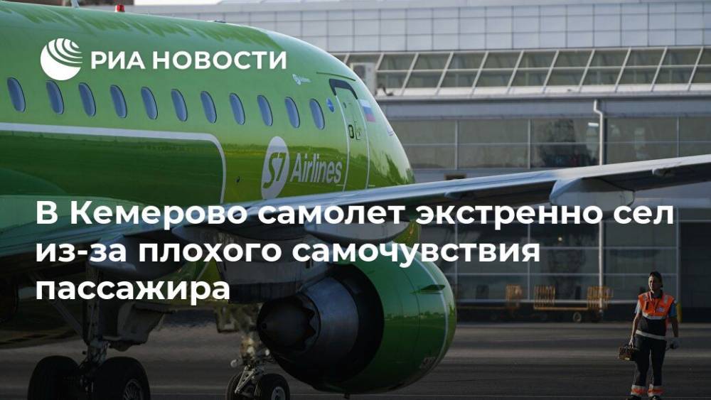 В Кемерово самолет экстренно сел из-за плохого самочувствия пассажира