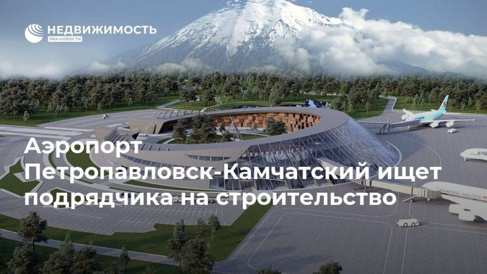 Аэропорт Петропавловск-Камчатский ищет подрядчика на строительство