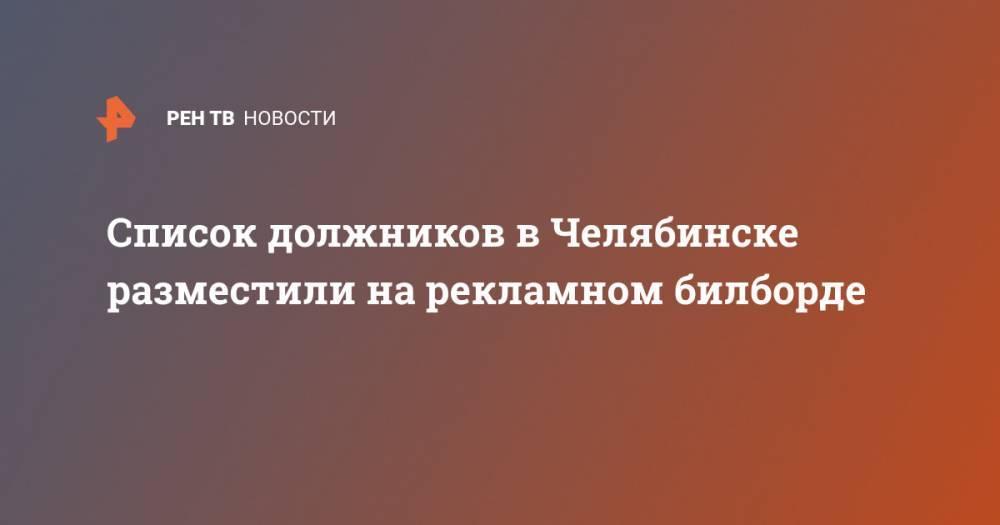 Список должников в Челябинске разместили на рекламном билборде