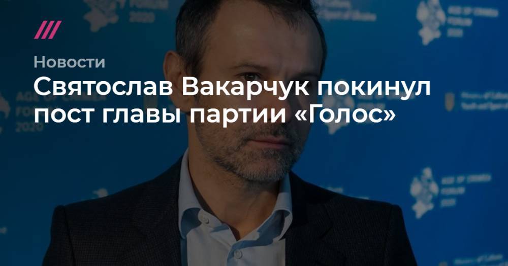 Святослав Вакарчук покинул пост главы партии «Голос»