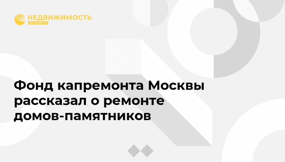 Фонд капремонта Москвы рассказал о ремонте домов-памятников