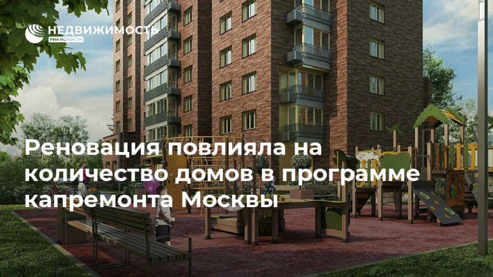 Реновация повлияла на количество домов в программе капремонта Москвы