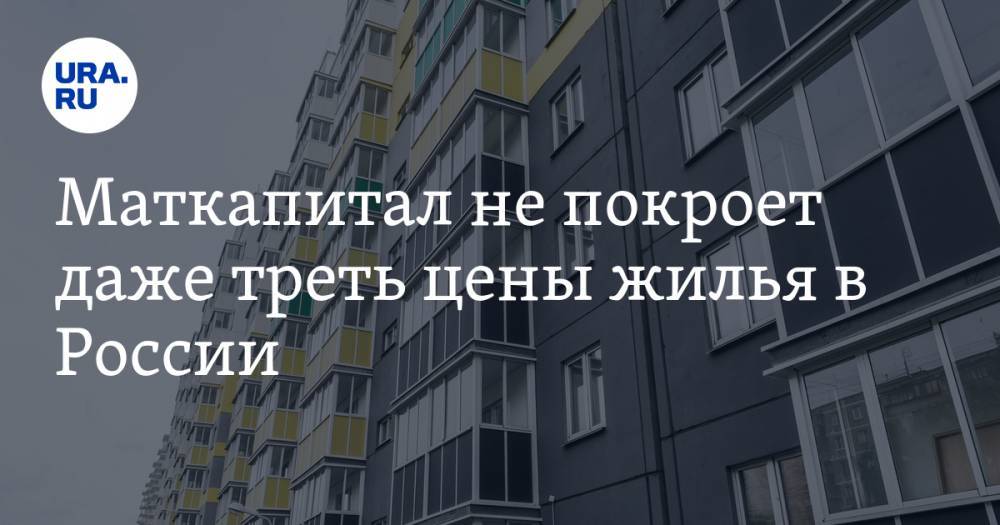 Маткапитал не покроет даже треть цены жилья в России. Исключение — уральский город