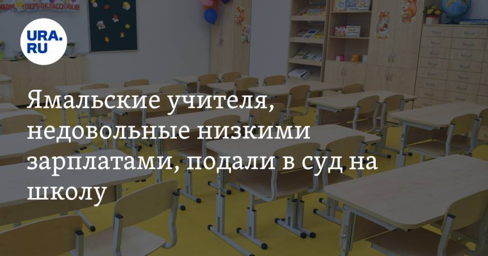 Ямальские учителя, недовольные низкими зарплатами, подали в суд на школу