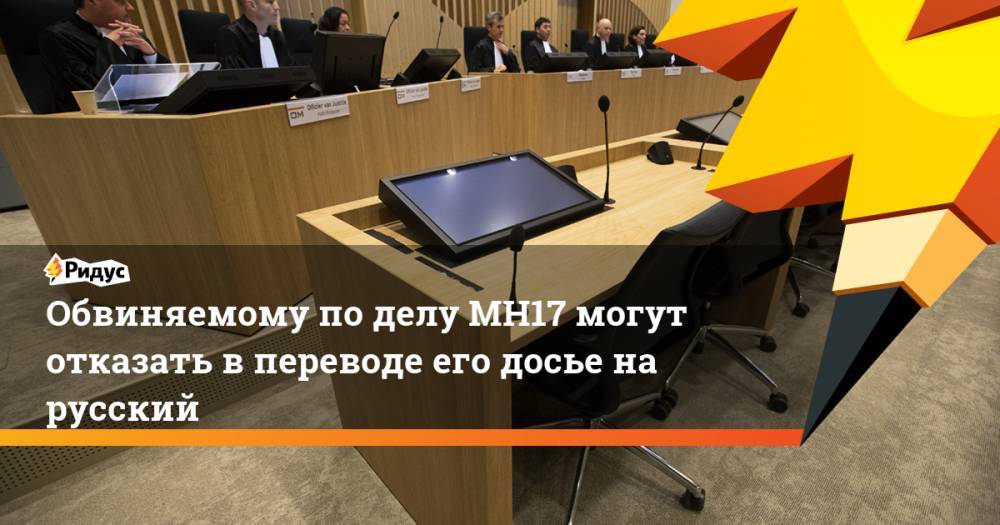 Обвиняемому по делу МН17 могут отказать в переводе его досье на русский