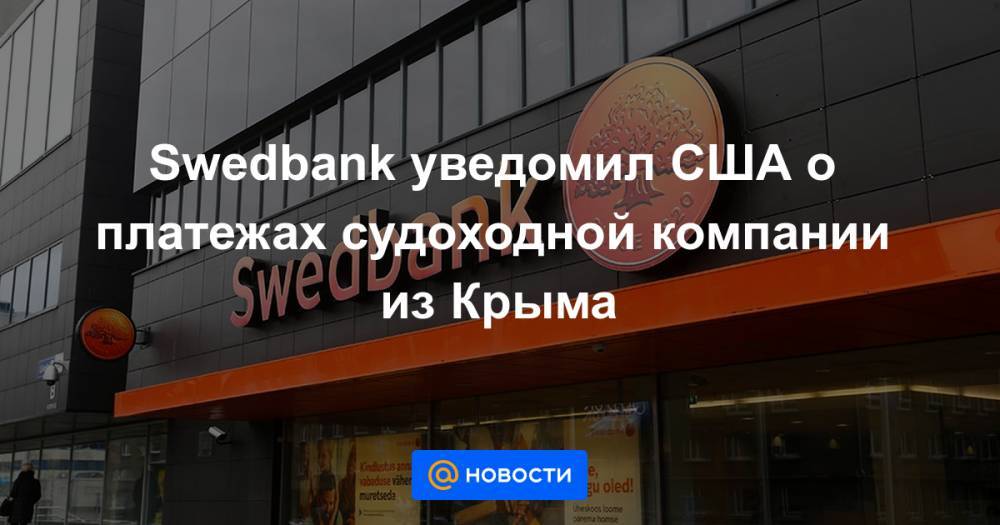 Swedbank уведомил США о платежах судоходной компании из Крыма