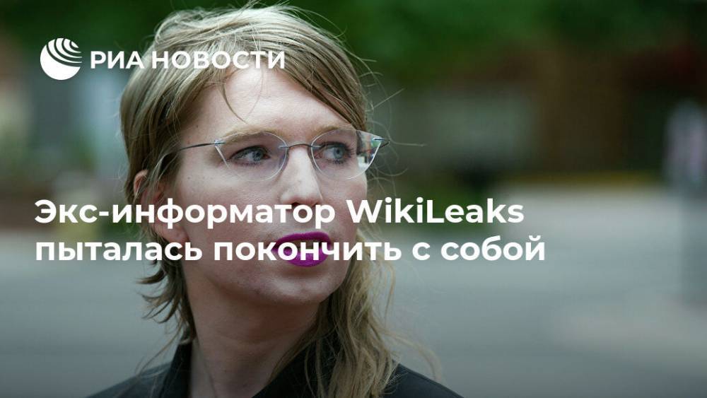 Экс-информатор WikiLeaks пыталась покончить с собой