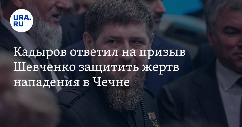 Кадыров ответил на призыв Шевченко защитить жертв нападения в Чечне