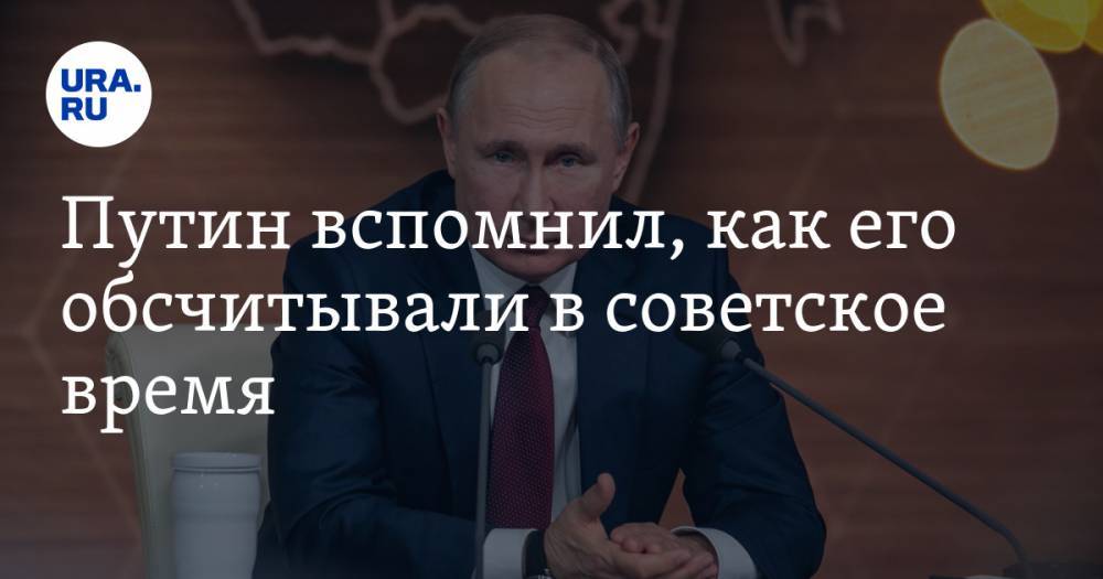 Путин вспомнил, как его обсчитывали в советское время