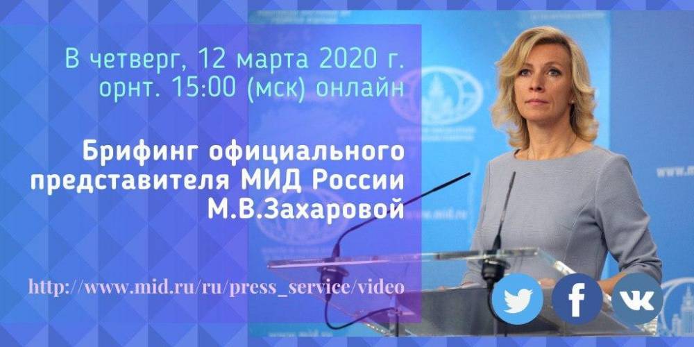 МИД России впервые проведет брифинг без журналистов из-за коронавируса