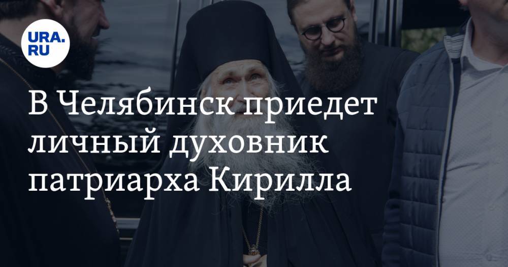 В Челябинск приедет личный духовник патриарха Кирилла