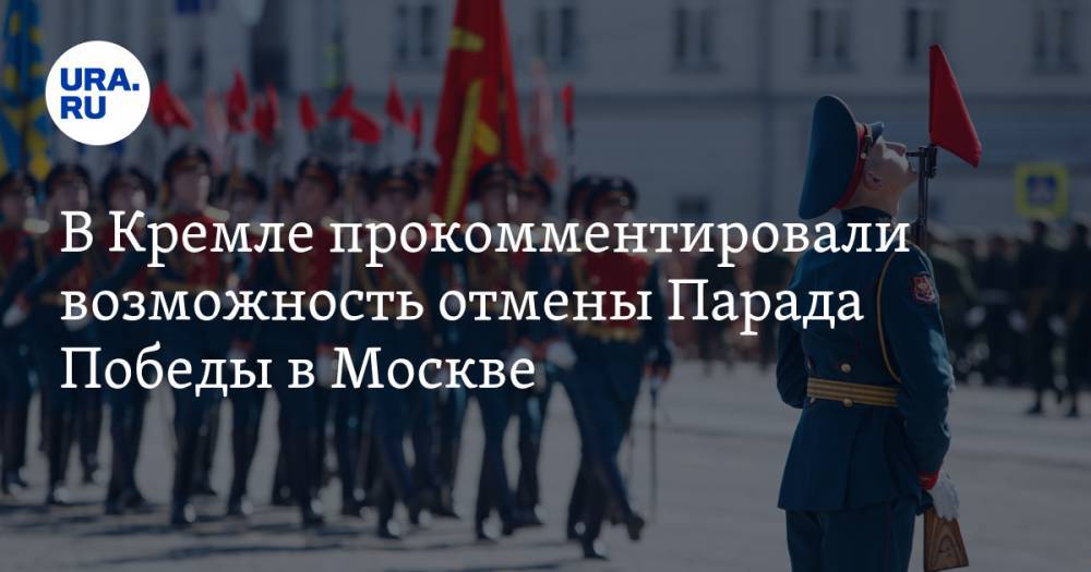 В Кремле прокомментировали возможность отмены Парада Победы в Москве
