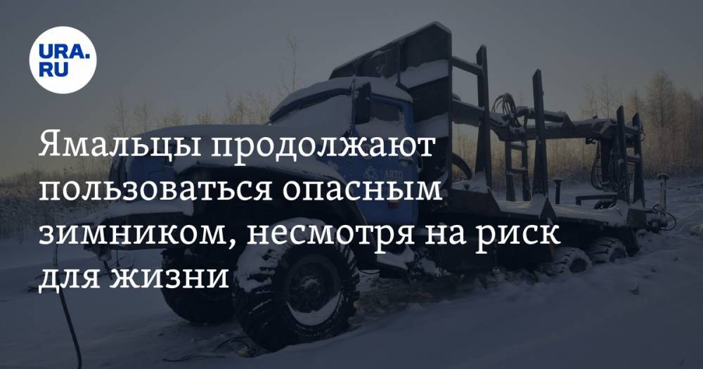 Ямальцы продолжают пользоваться опасным зимником, несмотря на риск для жизни. ФОТО