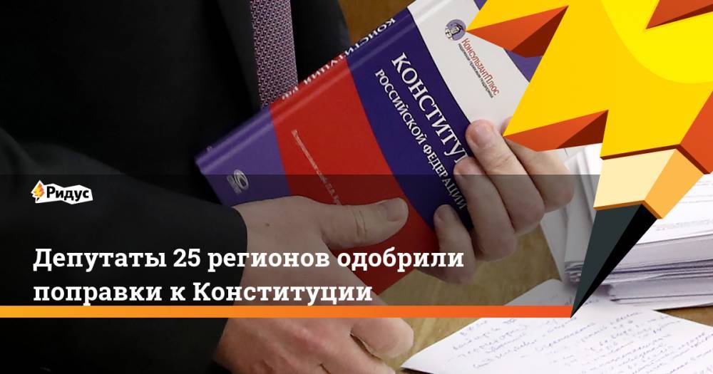 Депутаты 25 регионов одобрили поправки к Конституции