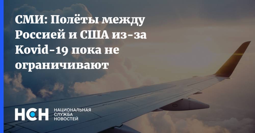 СМИ: Полёты между Россией и США из-за Kovid-19 пока не ограничивают