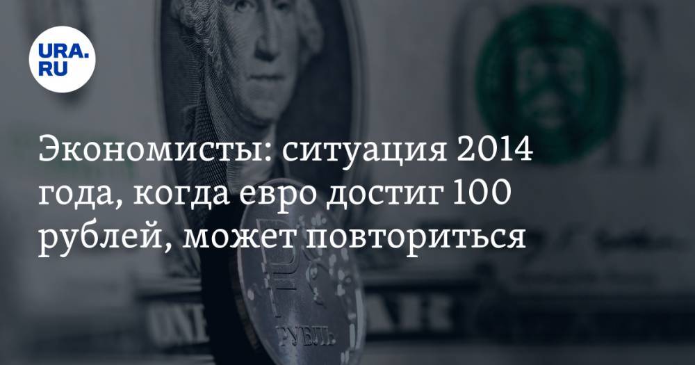 Экономисты: ситуация 2014 года, когда евро достиг 100 рублей, может повториться
