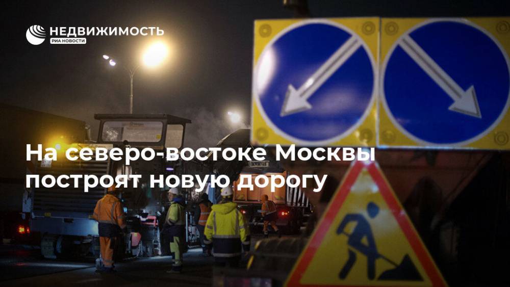 На северо-востоке Москвы построят новую дорогу