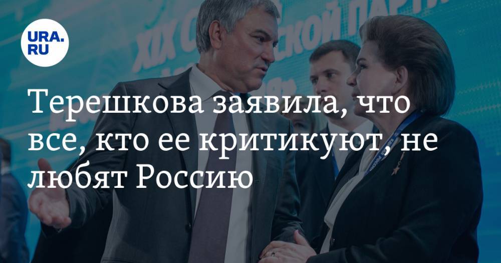 Терешкова заявила, что все, кто ее критикуют, не любят Россию
