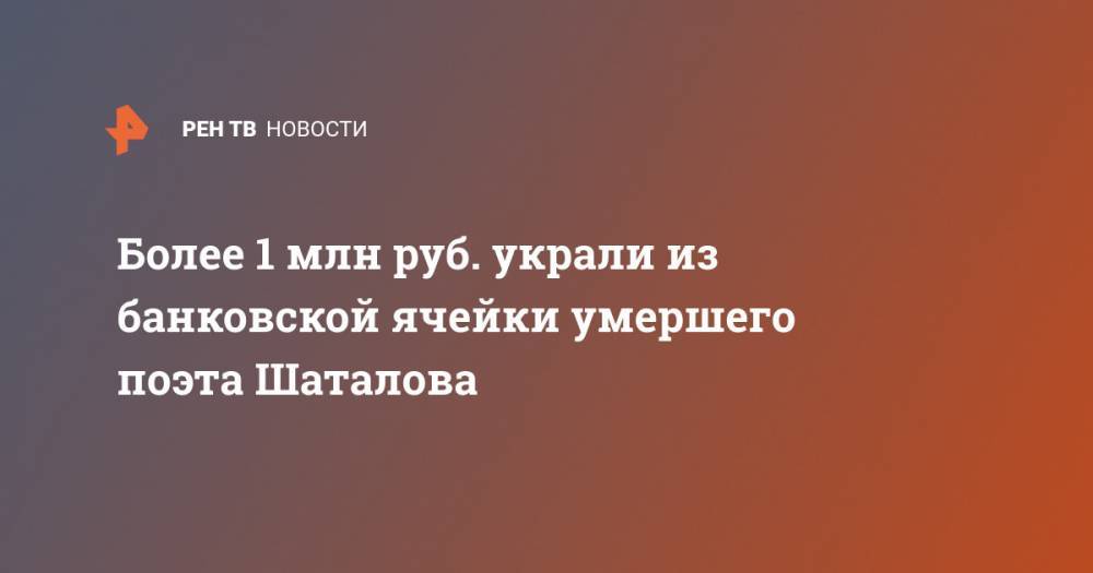 Более 1 млн руб. украли из банковской ячейки умершего поэта Шаталова