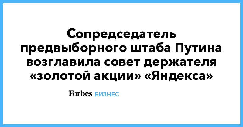 Сопредседатель предвыборного штаба Путина возглавила совет держателя «золотой акции» «Яндекса»