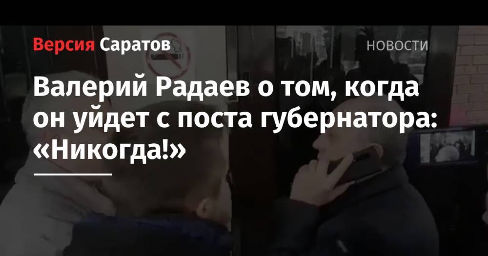 Валерий Радаев о том, когда он уйдет с поста губернатора: «Никогда!»