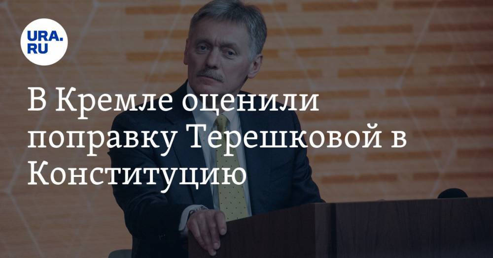 В Кремле оценили поправку Терешковой в Конституцию
