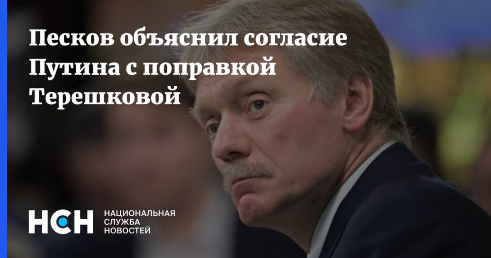 Песков объяснил согласие Путина с поправкой Терешковой