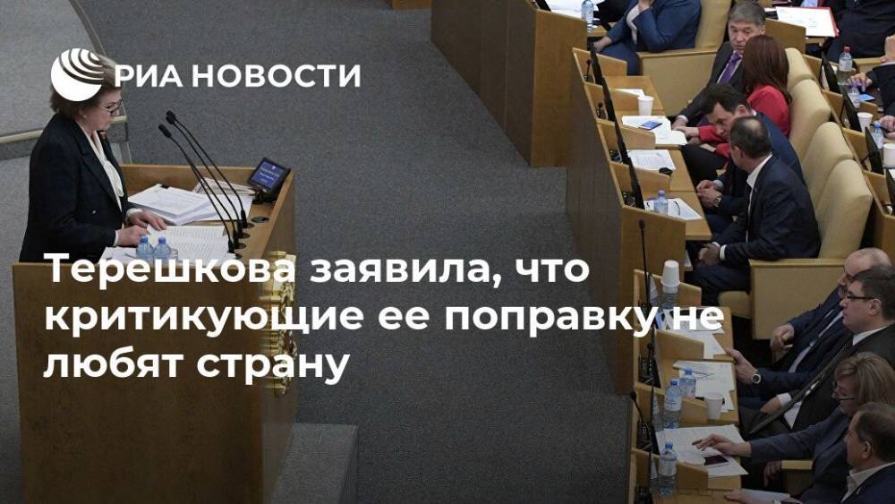 Терешкова заявила, что критикующие ее поправку не любят страну